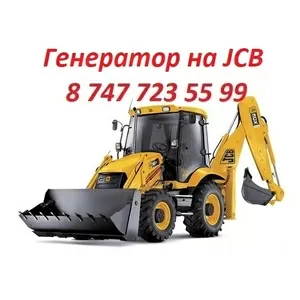 Генератор на JCB