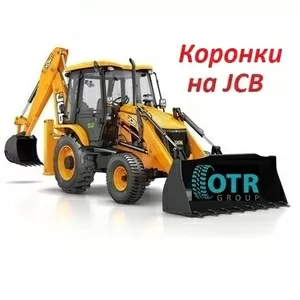 Коронки,  бокорезы на JCB