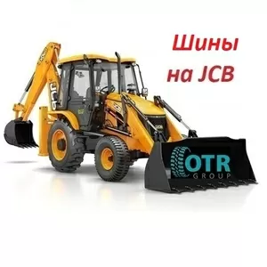 Шины,  камеры на JCB
