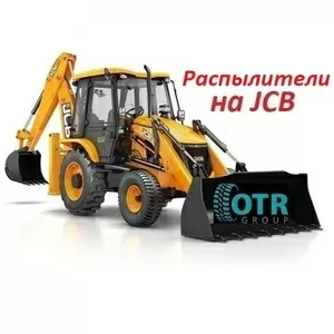 Форсунки,  распылители на JCB