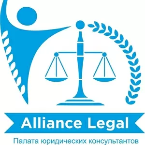 «Alliance legal» приглашает юристов вступить в члены палаты