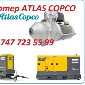 Стартер на компрессор ATLAS COPCO