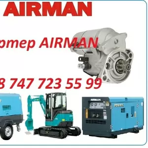 Стартер на спецтехнику AIRMAN