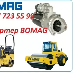 Стартер на каток Bomag