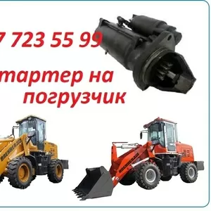 Стартер на фронтальный погрузчик Brenner