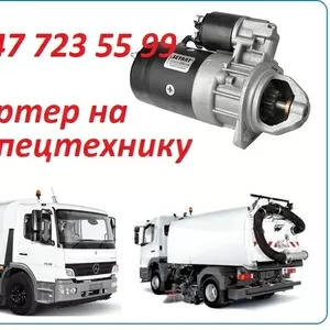 Стартер на технику Bucher