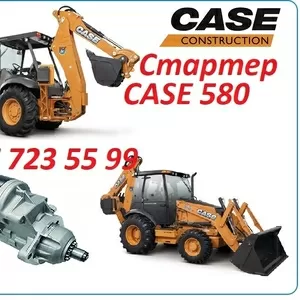 Стартер Case 580
