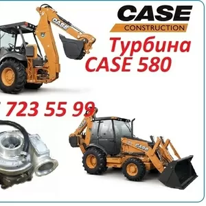 Турбина Case 580