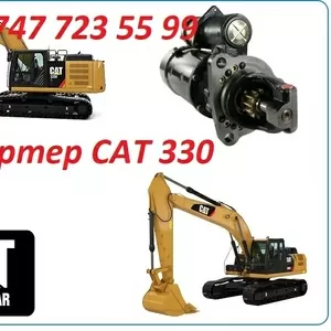 Стартер на Cat 330