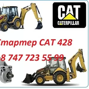 Стартер на Cat 428