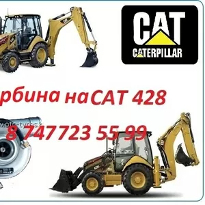 Турбина на Cat 428