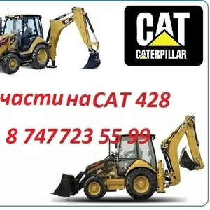 Запчасти на Cat 428