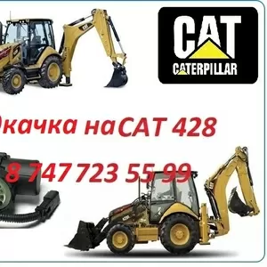 Подкачка на Cat 428