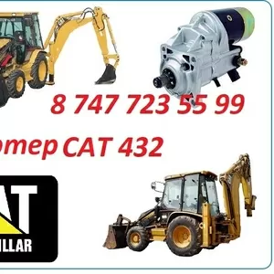 Стартер на Cat 432