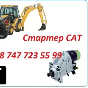 Стартер на Cat 442