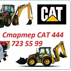 Стартер на Cat 444