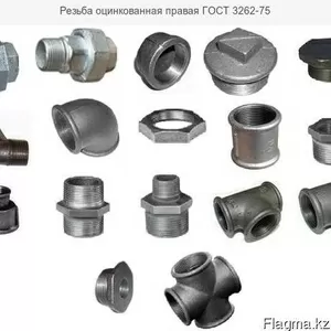  Резьба оцинкованная правая ГОСТ 3262-75