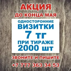 Шок! Визитки по 7 тг.