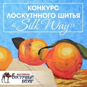 Конкурс лоскутного шитья «Silk Way»