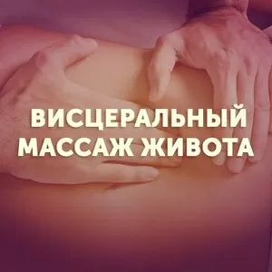Висцеральный массаж живота Алматы