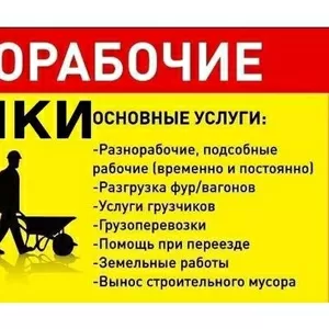 Грузчики и разнорабочие