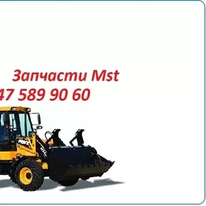 Запчасти Mst 542,  544,  642