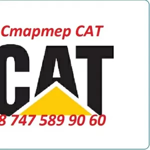 Стартер на грейдер Cat,  Caterpillar,  Кат