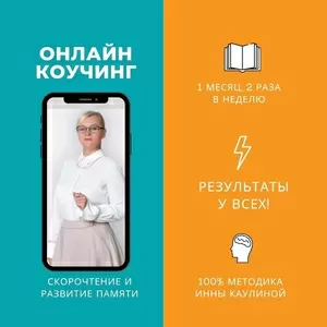 Скорочтение онлайн с автором методики