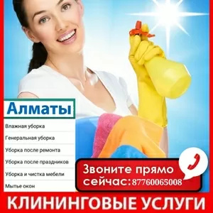Уборка квартир домов офисов коттеджей помещений Алматы 