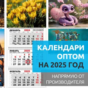 Календари оптом на 2025 год в Казахстане