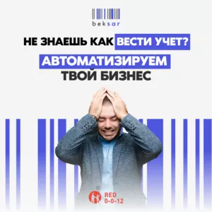 Автоматизация магазина торговли BEKSAR (БЕКСАР)