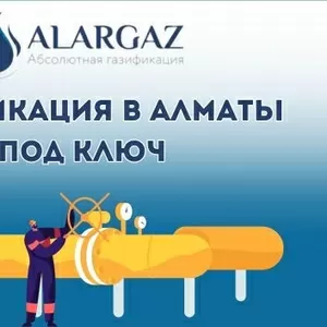 Газификация алматы под ключ