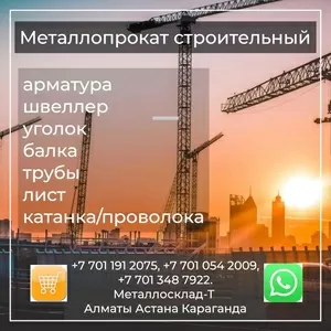 Арматура,  швеллер,  уголок,  профнастил,  трубы,  лист,  штрипс,  оцинкованн