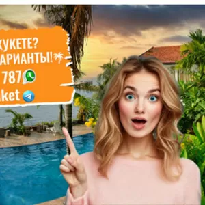 Ищете жильё на Пхукете? 