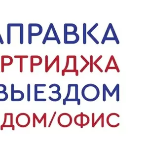 Заправка картриджей  с выездом Алматы