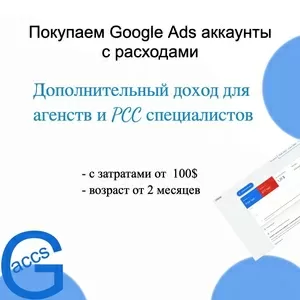 Куда продать аккаунты Google Ads дорого?