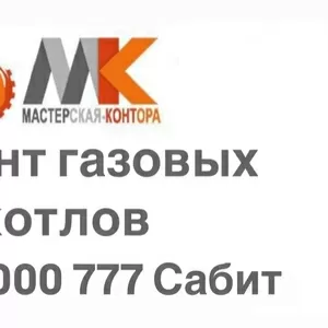 Ремонт газовых котлов в Алматы и Алматинской области!