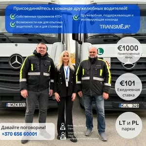 Логистическая группа Transmėja приглашает водителей-дальнобойщиков.