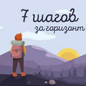 Марафон «Шаг за шагом к Себе» — начни новую жизнь за 7 дней