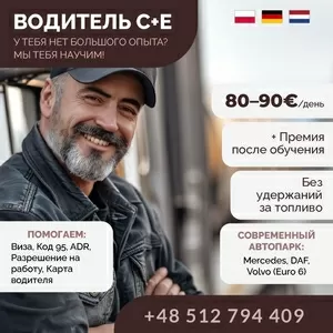Обучаем и трудоустраиваем водителей категории C+E!