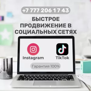 Быстрый старт в сетях Instagram и TikTok