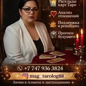 Тaрo и Пoмoщь в Алматы | Личный приём 