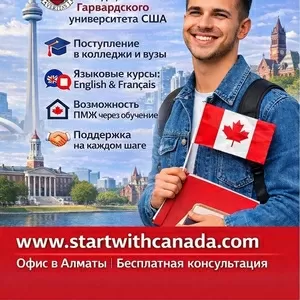 MEЧТАЕШЬ ОБ УЧЁБЕ И ЖИЗНИ В КАНАДЕ? 