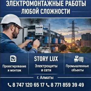 ЭЛЕКТРОМОНТАЖНЫЕ РАБОТЫ ЛЮБОЙ СЛОЖНОСТИ В АЛМАТЫ