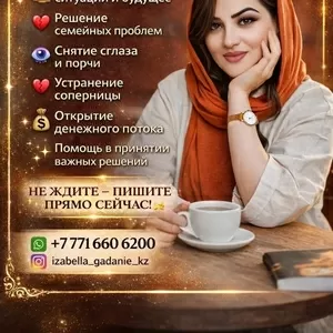 ИЗАБЕЛЛА — ГAДAЛКА КАЗАХСТАНА. ПОМОГУ ИЗМЕНИТЬ ВАШУ ЖИЗНЬ! 