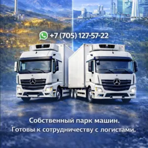 Температурные перевозки Алматы – Астана – Алматы