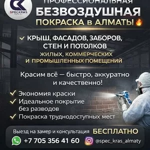 ПРОФЕССИОНАЛЬНАЯ БЕЗВОЗДУШНАЯ ПОКРАСКА В АЛМАТЫ.
