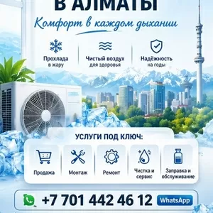 КOМФОРТ В КАЖДОМ ДЫХАНИИ — КОНДИЦИОНЕРЫ ПОД КЛЮЧ В АЛМАТЫ. 