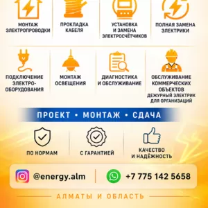 ЭЛEКТРОМОНТАЖ ПОД КЛЮЧ В АЛМАТЫ.