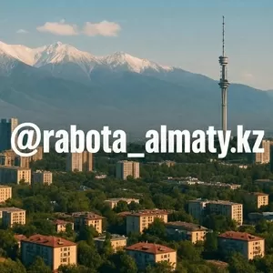 Размещение вакансии в Алматы. Недорого 